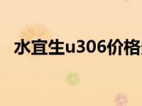 水宜生u306价格多少 水宜生u308多少钱 