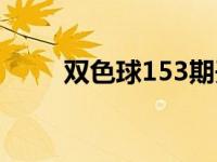 双色球153期开奖号码 双色球153 