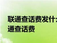 联通查话费发什么短信到10010湖北 湖北联通查话费 