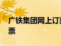 广铁集团网上订票平台官网 广铁集团网上订票 