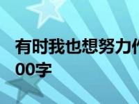 有时我也想努力作文600字 有时我也想作文600字 