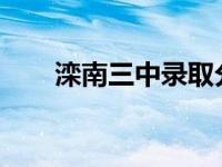 滦南三中录取分数线2023 滦南三中 