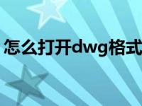 怎么打开dwg格式的文件 mdf文件怎么打开 