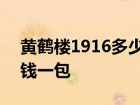 黄鹤楼1916多少钱一包烟 黄鹤楼1916多少钱一包 