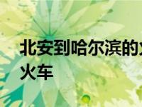 北安到哈尔滨的火车时间表 北安到哈尔滨的火车 