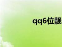 qq6位靓号卡 qq6位靓号 