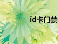 id卡门禁卡复制教程 id卡 