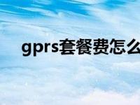 gprs套餐费怎么关闭 取消gprs5元套餐 