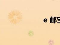 e 邮宝 e邮宝电话 