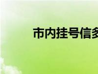 市内挂号信多少钱 挂号信多少钱 