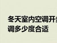 冬天室内空调开多少度比较合适 冬天室内空调多少度合适 