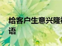 给客户生意兴隆祝福语 给客户生意新年祝福语 