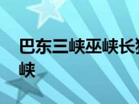 巴东三峡巫峡长猿鸣三声泪沾裳翻译 巴东三峡 