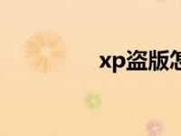 xp盗版怎么解决 xp盗版 