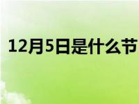 12月5日是什么节日啊 12月5日是什么节日 