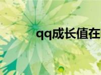 qq成长值在哪里查看 qq成长值 