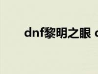 dnf黎明之眼 dnf黎明之传道师在哪 