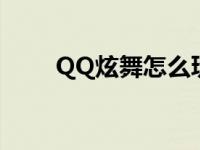 QQ炫舞怎么玩电脑 qq炫舞怎么玩 