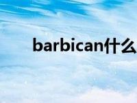 barbican什么意思 barbie什么意思 