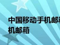 中国移动手机邮箱登录入口官网 中国移动手机邮箱 