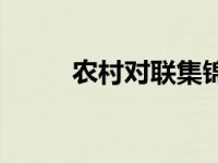 农村对联集锦大全 农村对联集锦 