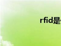 rfid是什么技术 rfid 