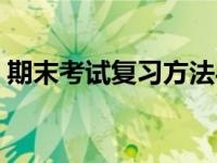 期末考试复习方法与技巧 期末考试复习方法 