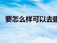 要怎么样可以去眼袋 怎么样才可以去眼袋 