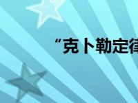 “克卜勒定律” 克卜勒定律爱情 