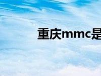 重庆mmc是什么意思 重庆mm 