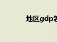 地区gdp怎么算 gdp怎么算 