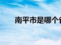 南平市是哪个省? 南平市是哪个省的 