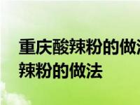 重庆酸辣粉的做法最正宗的做法商用 重庆酸辣粉的做法 