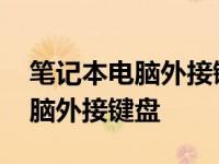 笔记本电脑外接键盘数字键用不了 笔记本电脑外接键盘 