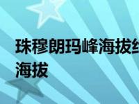 珠穆朗玛峰海拔约8844什么单位 珠穆朗玛峰海拔 