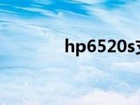 hp6520s支持硬盘 hp6520 