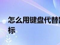 怎么用键盘代替鼠标点击 怎么用键盘代替鼠标 