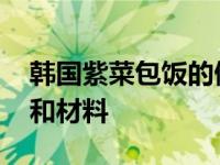 韩国紫菜包饭的做法和材料 紫菜包饭的做法和材料 