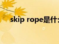 skip rope是什么意思 skip是什么意思 