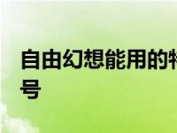 自由幻想能用的特殊符号 qq自由幻想名字符号 