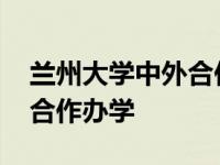 兰州大学中外合作办学计算机 兰州大学中外合作办学 