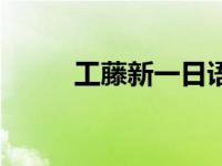 工藤新一日语介绍 工藤新一日语 