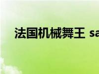 法国机械舞王 salsh 深圳 法国机械舞王 