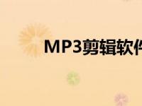 MP3剪辑软件下载 mp3剪辑软件 