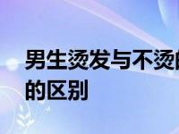 男生烫发与不烫的区别图片 男生烫发与不烫的区别 