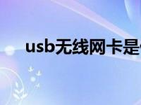 usb无线网卡是什么东西 usb无线网卡 