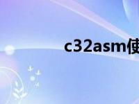 c32asm使用教程 C32Asm 