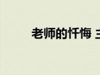 老师的忏悔 主要内容 老师的忏悔 