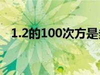 1.2的100次方是多少 2的100次方是多少 