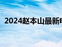 2024赵本山最新电视剧 赵本山最新电视剧 